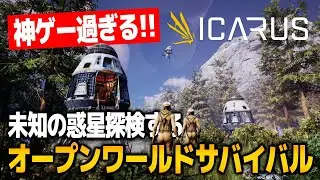 【神ゲーサバクラ】最後のミッションやる！！未知の惑星を探検するオープンワールドサバイバルクラフトゲームを完全初見プレイ！！＃１５【ICARUS サバイブイカルス｜イカルス｜攻略｜ゲーム実況】