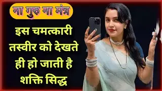 ना गुरु ना मंत्र इस चमत्कारी तस्वीर को देखते ही शक्ति सिद्ध हो जाती है