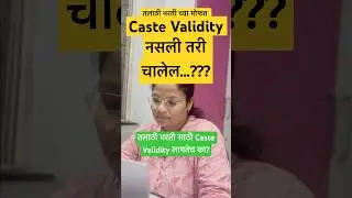 Caste Validity नसली तरी चालत? #mpsc #talathiupdate #documents #marathi #mpscexam #marathimotivation