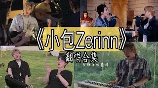 【抖音網紅翻唱】《小包Zerinn》 2021翻唱合集。『 光的方向 不如  都不懂  会呼吸的痛  骁  雀正夭  怎叹  突然想起你  他只是经过  失落沙州   。。。』
