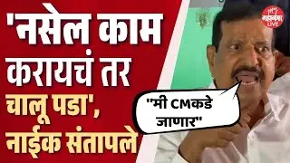 मंत्री गणेश नाईक अधिकाऱ्यांवर संतापले | Ganesh Naik | NMMC Election