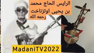 الرايس الحاج محمد بن يحيى اوتزناخت رحمه الله   قصيدة Ndalbak asidi arbi