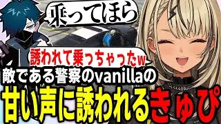 敵のはずのvanillaさんの甘い声に誘われるきゅぴ【神成きゅぴ/vanilla/MADTOWN/マッドタウン/GTA/ぶいすぽ/雑談】