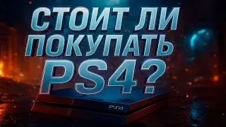 СТОИТ ЛИ ПОКУПАТЬ PS4 В 2025?