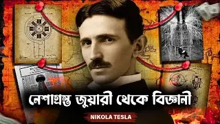 নেশাগ্রস্ত জুয়ারী থেকে কিভাবে নিকোলা টেসলা হয়ে উঠলেন ।। Biography Of Nikola Tesla in Bengali