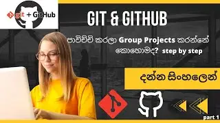 #gitandgithub #sinhala GitHub for Beginners || How to use Git & GitHub for group projects sinhala