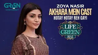 Zoya Nasir Akhara Mein Cast Hotay Hotay Reh Gayi ? | Life Green Hai | Fahad Sheikh | Zoya Nasir