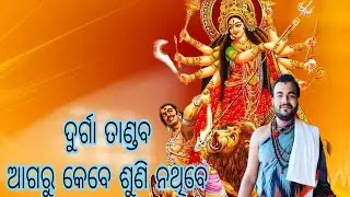 ||ଶ୍ରୀ ଦୁର୍ଗା ତାଣ୍ଡବ||ଓଡ଼ିଆ ଦୁର୍ଗା ତାଣ୍ଡବ||ଥରେ ନିଶ୍ଚୟ ଶୁଣନ୍ତୁ||durga tandav||Smruti Ranjan Dash||