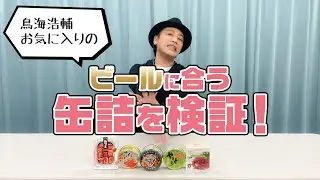 理科「ビールに合う缶詰おつまみの検証」Comparing the tastes of ｃanned snacks
