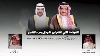 الفرصة اللي تعترض للرجال مر بالعمر / كلمات  الشاعر محمد بن سلمان الفزي