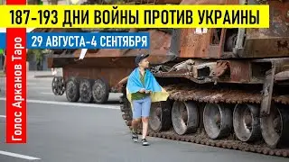 187 - 193 день войны России против Украины. Ситуация на фронте с 29 августа по 4 сентября?