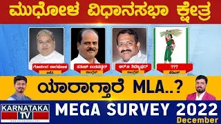 Mudhol Assembly Constituency | Karnataka TV Survey December 2022 | Karnataka News