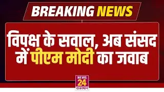 PM  Modi Rajya Sabha LIVE : विपक्ष के सवाल, अब संसद में PM Modi का जवाब | LIVE | Rahul gandhi LIVE