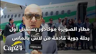 مطار الصويرة موكادور يستقبل أول رحلة جوية قادمة من لاس بالماس