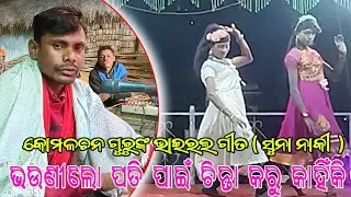 Suna Naki | Koraputia Natok Viral Song | Natak Dance Video | Komalachan Guru | Danaguda Natak