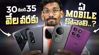Best Mobiles From 30K to 35K In Telugu || February 2026