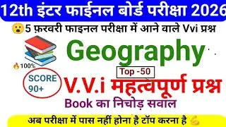 Class 12 Geography Top 50 Objective Question (MCQ) II 100% यहीं परीक्षा में आयेगा 2026