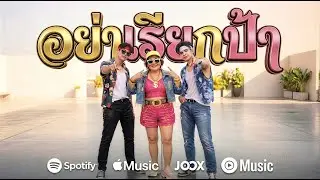 อย่าเรียกป้า (Lyric & Live Concert) AB Thailand Music Official