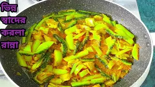 তিতা ছাড়া দু টুকরো মাংশ দিয়ে ভিন্ন স্বাদের করলা রান্না ll Bitter Gourd Different Taste Recipe ll