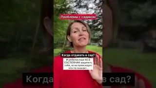Главные ответы про садик