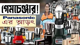 🔥 পাওয়ারহাউস রান্নাঘরের রণক্ষেত্রের অপ্রতিরোধ্য বিশ্বজয়ী ব্লেন্ডার | Panasonic Blender Price in BD