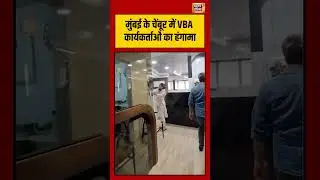 VBA workers create ruckus in Chembur, Mumbai | #maharashtra | #viralvideo | #marathi