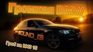 Лютая BMW на двух Pride M4515! Автозвук и скорость в одном) ОБЗОР
