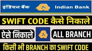Indian Bank Swift code kaise nikale | Indian Bank Swift code kya hai | Indian Bank all branche swift