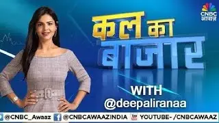 Kal Ka Bazaar LIVE: कल बाजार में किन Sectors और Shares में है कमाई का बढ़ियां मौका? | 27th Oct 2025