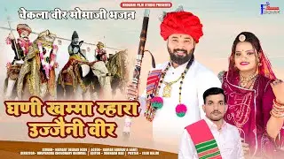 घणी खम्मा मारा उज्जैनी वीर ! हेंमन्त देवासी कोड़ी  2023 वैरागी न्यू भजन Veer Momaji चेकला वीर मोमाजी