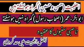 Ahlebait Rasool (Imam Hassan, Hussain) gumrah hosakte hain, Sahaba Gumrah nahn ho sakti, HAD KARDI.
