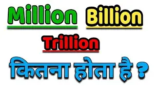 million billion trillion in hindi || million billion kya hai || what is million billion trillion