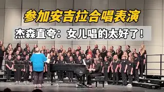 全家參加安琪拉合唱表演，結束後傑森震驚萬分：我閨女太厲害了！