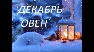 ОВЕН ДЕКАБРЬ 2019 ГОДА. ПРОГНОЗ ПО 12 АСТРОЛОГИЧЕСКИМ ДОМАМ & ARIES DECEMBER 2019