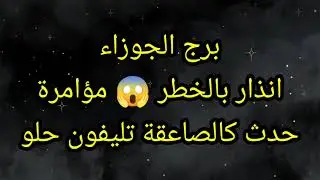 برج الجوزاء انذار بالخطر 😱 مؤامرة 