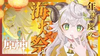 【#原神 】ﾜｸﾜｸ！今年のお祭りはどんな感じかな～！【#海灯祭 #天を翔ける玉輪の軌跡 】#羊野メリー