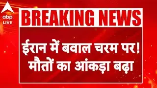 Iran Protest: Iran में बवाल चरम पर, मौतों का आंकड़ा बढ़ा! |ABPLIVE
