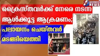 ക്രൈസ്തവർക്ക് നേരെ  ആൾക്കൂട്ട ആക്രമണം; |PAKISTAN | CHURCH |CATHOLIC|GOODNESS NEWS