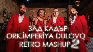 ♪ ЗАД КАДЪР : ORK.İMPERİYA DULOVO - RETRO MASHUP 2  2025 ♪