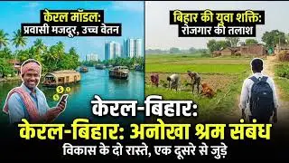 क्यों Kerala, Bihar के बिना 'अधूरा' है? | The Reality of Replacement Migration#viral #trending 