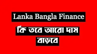Анализ акций Lanka Bangla Finance || Фондовая биржа Дакки || Фондовая биржа Читтагонга