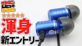 【2200円】AZLAのコンセプトを最大効率で実現したイヤホン!AZLA Trinityをレビュー。 #AZLA
