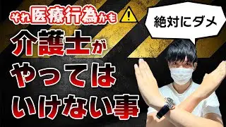 【注意！】それ医療行為かも⁉︎介護士やってはいけないコト！