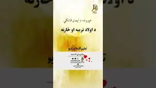 د اولاد تربیه او څارنه