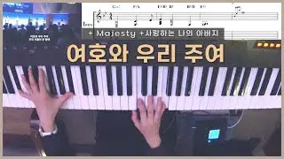 여호와 우리 주여 (Intro 악보) 피아노 Live | 사랑하는 나의 아버지 Majesty | 한성교회 정승환간사 | Pianoyum 김유미