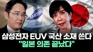 삼성전자 EUV 국산 소재 쓴다 