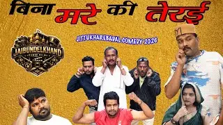 बिना मरे कि तैरई | जित्तू खरे | फुल कॉमेडी 2026 | PRESENTED BY JAIBUNDELKHAND FILMS STUDIO