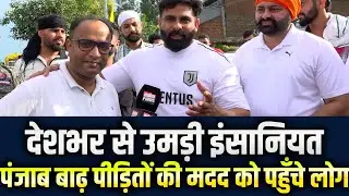 Punjab Floods 2025 | देशभर से उमड़ी इंसानियत बाढ़ पीड़ितों की मदद को पहुँचे लोग | Ground Report