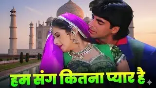 Udit Narayan - Alka Yagnik | Hum Sang Kitna Pyar Hai | 90s Hindi Song | हम संग कितना प्यार है