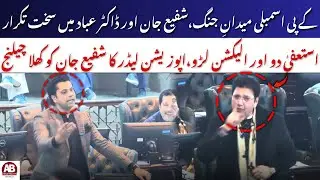 Heated Verbal Clash Between Shafee Jan and Opposition Leader Turns KP Assembly Chaotic | AB News